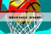 我要玩奥马哈扑克（奥马哈牌型）