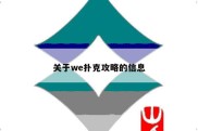 关于we扑克攻略的信息
