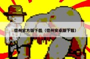 德州官方版下载（德州安卓版下载）