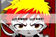 gg扑克辅助挂（gg扑克维护）