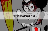 德州扑克ai的简单介绍