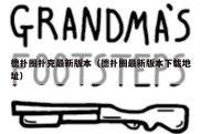 德扑圈扑克最新版本（德扑圈最新版本下载地址）