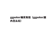 ggpoker确实有挂（ggpoker国内怎么玩）