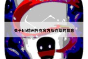 关于hh德州扑克官方版介绍的信息