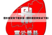 德扑圈官网下载安装（德扑圈官网安卓下载）