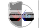 jj扑克软件扑克下载（jn扑克）