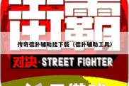 传奇德扑辅助挂下载（德扑辅助工具）