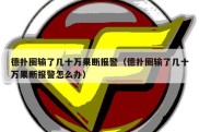 德扑圈输了几十万果断报警（德扑圈输了几十万果断报警怎么办）