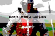 亚洲扑克下载二维码（asia poker）