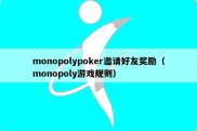 monopolypoker邀请好友奖励（monopoly游戏规则）