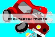 微扑克台子苹果下载不了的简单介绍