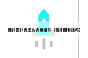 德扑圈扑克怎么安装挂件（德扑圈有挂吗）