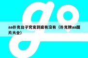 aa扑克台子究竟到底有没有（扑克牌aa图片大全）