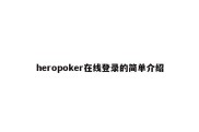 heropoker在线登录的简单介绍