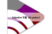 hdpoker下载（hi poker）