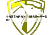 扑克王官方网站入口（扑克王online官网）