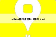 sohoo德州正规吗（德州 s o）