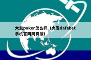 大发poker怎么样（大发dafabet手机官网网页版）