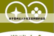 关于德州达人扑克王官网版的信息