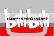 包含ggpoker德扑官网怎么充值的词条