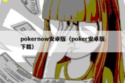 pokernow安卓版（poker安卓版下载）