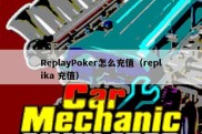 ReplayPoker怎么充值（replika 充值）