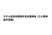 三个人适合玩德州扑克还是梭哈（三人德州 起手范围）
