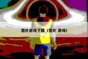 德扑游戏下载（德扑 游戏）