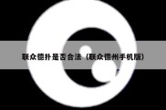 联众德扑是否合法（联众德州手机版）