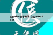 ggpoker台子安装（ggpoker588）
