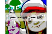 pokernews客服（poker官网）