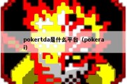 pokertda是什么平台（pokerai）