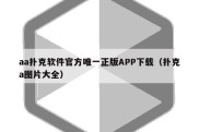 aa扑克软件官方唯一正版APP下载（扑克a图片大全）
