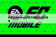 关于pokerworld官方网站入口的信息