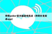 传奇poker官方版游戏亮点（传奇扑克安卓app）