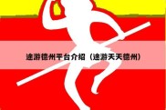 途游德州平台介绍（途游天天德州）
