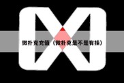 微扑克充值（微扑克是不是有挂）