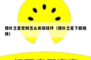 德扑之星官网怎么安装挂件（德扑之星下载链接）