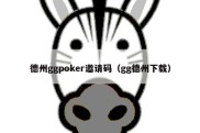德州ggpoker邀请码（gg德州下载）