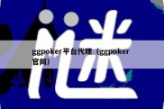 ggpoker平台代理（ggpoker 官网）
