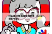 ggpoker俱乐部官网德州（poker德州下载）
