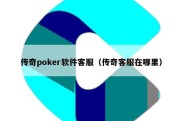 传奇poker软件客服（传奇客服在哪里）