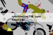 sportsbetting下载（sportsbull下载）