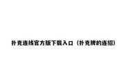 扑克连线官方版下载入口（扑克牌的连招）