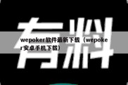 wepoker软件最新下载（wepoker安卓手机下载）
