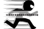 hh德州扑克官网游戏特色的简单介绍