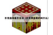 扑克连线是否合法（扑克牌连着的叫什么）