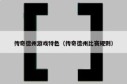 传奇德州游戏特色（传奇德州比赛规则）