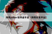 传奇poker软件进不去（传奇扑克平台）
