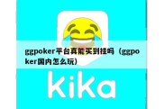 ggpoker平台真能买到挂吗（ggpoker国内怎么玩）